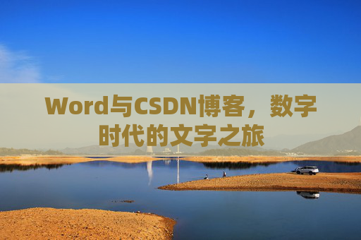 Word与CSDN博客，数字时代的文字之旅